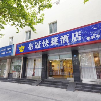 皇冠快捷酒店柏庐中路店