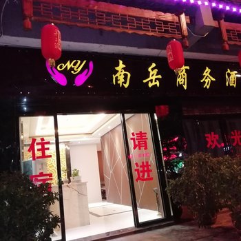 铜仁南岳商务酒店