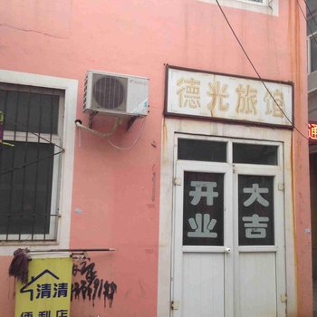 邢台德光旅馆