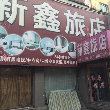 辽阳新鑫旅店酒店提供图片