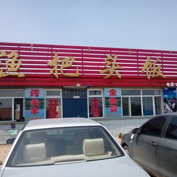 前郭渔把头饭庄
