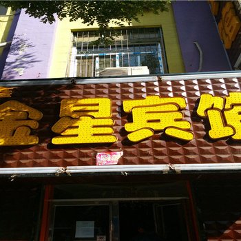 榆林金星宾馆酒店提供图片