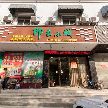 淮北印象小城酒店酒店提供图片