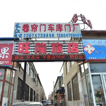 包头旺隆旅店