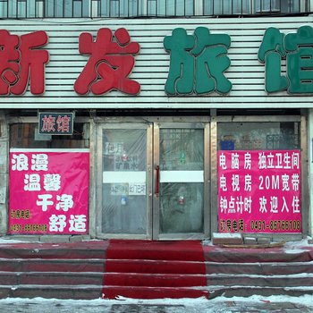 长春新发旅馆