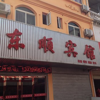黄冈东顺宾馆