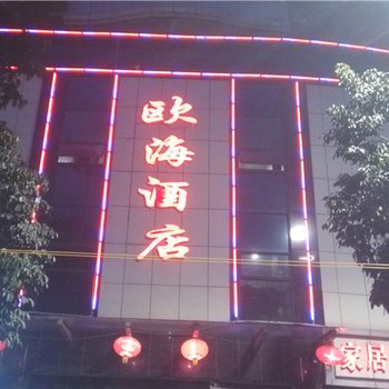 南川欧海酒店酒店提供图片