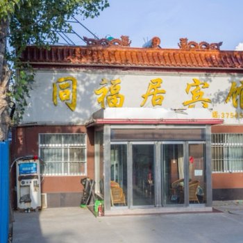 济宁同福居宾馆酒店提供图片