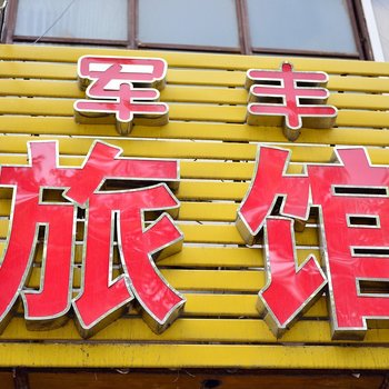 哈尔滨军丰旅馆