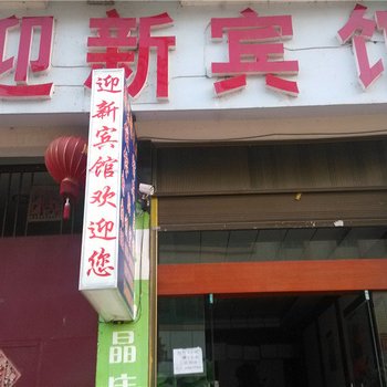 镇康迎新宾馆酒店提供图片