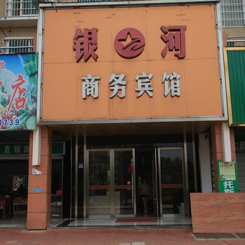 沅江银河商务宾馆酒店提供图片