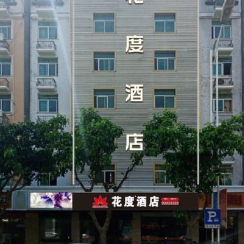 平潭花度酒店