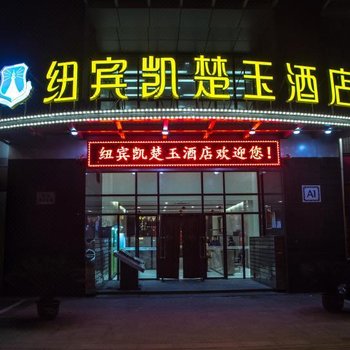 纽宾凯楚玉酒店(武汉理工大学店)