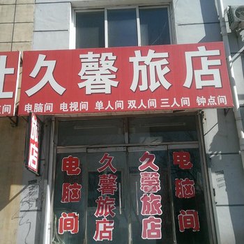 彰武久馨旅店酒店提供图片