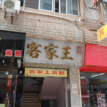 清远客家王宾馆