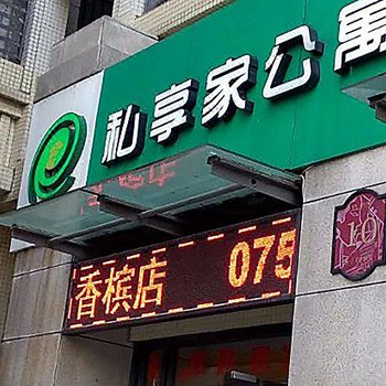 私享家连锁酒店公寓(佛山保利香槟店)