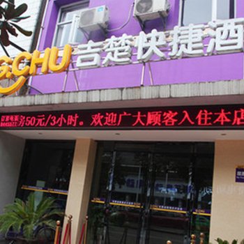 吉楚快捷酒店(荆州屈原路店)酒店提供图片
