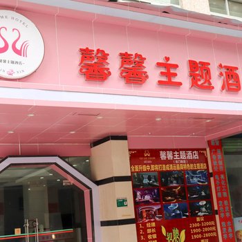 清远馨馨主题酒店北门店酒店提供图片