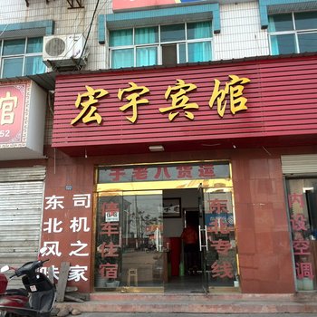 宜都宏宇宾馆酒店提供图片