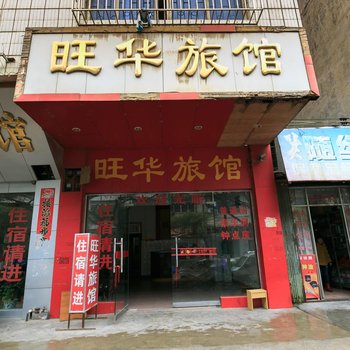 来宾旺华旅馆酒店提供图片