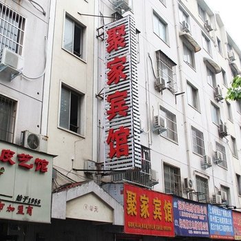 洛阳聚家宾馆酒店提供图片