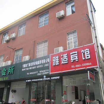 宁国雅适宾馆