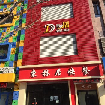 辽阳东林居旅馆酒店提供图片