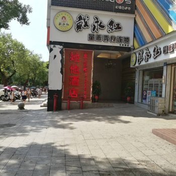 娄底市娄星区她他酒店星海名都店酒店提供图片