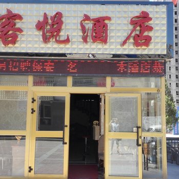 伊宁客悦酒店酒店提供图片