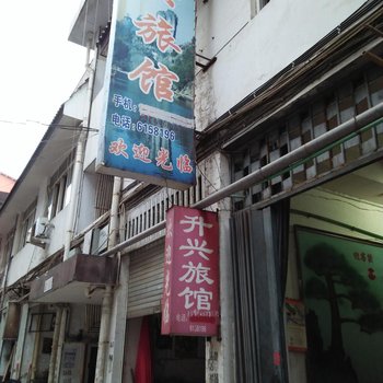 南平市建阳升兴旅馆