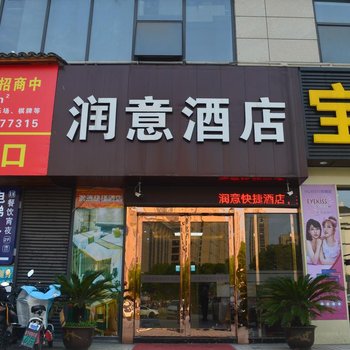 杭州润意酒店