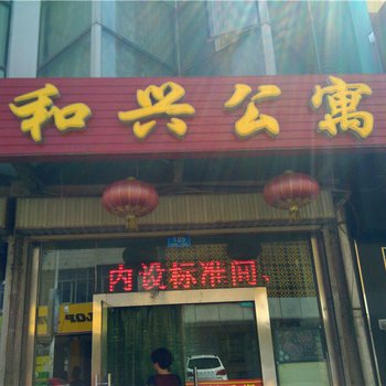 石嘴山和兴公寓