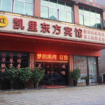 凯里东方宾馆酒店提供图片