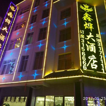 昭通鑫烨大酒店酒店提供图片