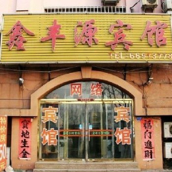 上海鑫丰源宾馆