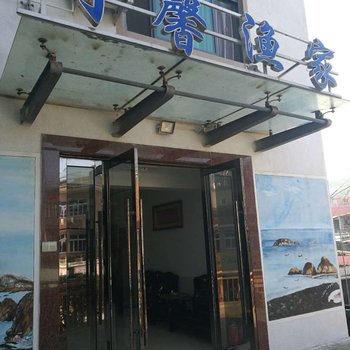 嵊泗同鑫渔家民宿酒店提供图片