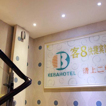 清远客8快捷宾馆酒店提供图片