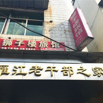 资阳狮子楼旅馆酒店提供图片