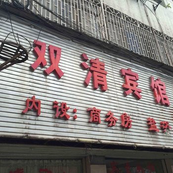 邵阳双清宾馆酒店提供图片