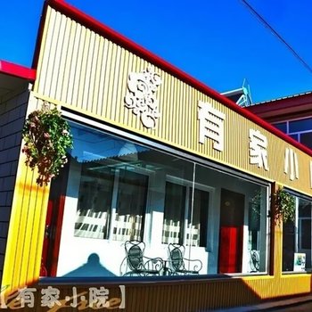 围场塞罕坝有家小院