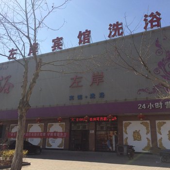 高碑店白沟左岸宾馆酒店提供图片