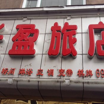 临江长盈旅店酒店提供图片