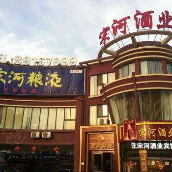 滨海宋河酒业宾馆酒店提供图片