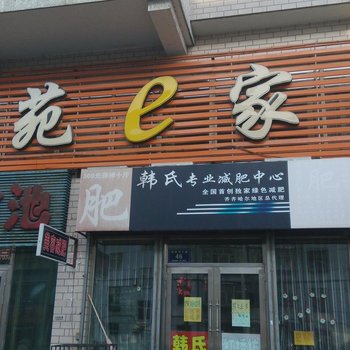 齐齐哈尔南苑e家宾馆