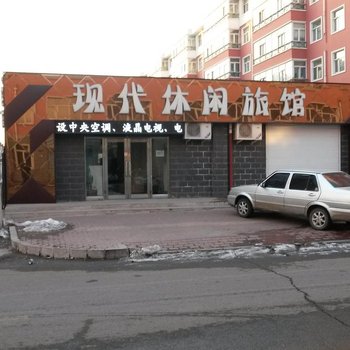 齐齐哈尔现代休闲旅馆酒店提供图片