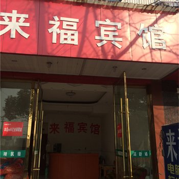 玉山来福宾馆