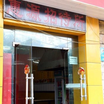 西安汇源招待所