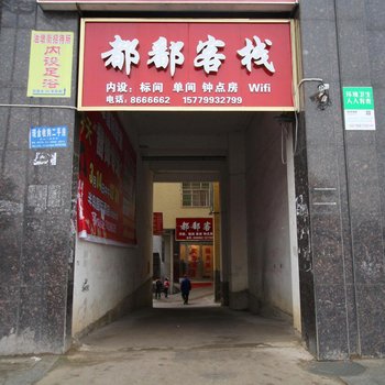 景德镇都鄱客栈酒店提供图片