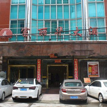 乐清虹桥富丽华大酒店酒店提供图片