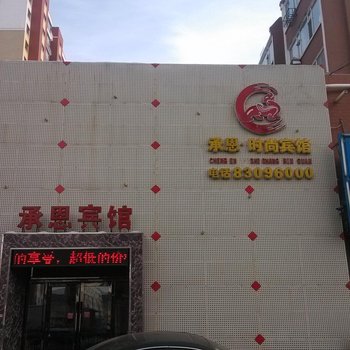 榆树承恩时尚宾馆酒店提供图片